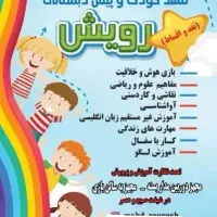 پیش دبستان و مهد کودک رویش