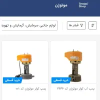 پمپ آب کولر آبی موتوژن سالم و نو|کولر آبی|اسلام‌‌آباد غرب, |دیوار