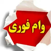 وام فوری آماده
