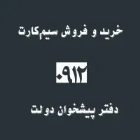 سیمکارت 0912.       0912.065.8.663