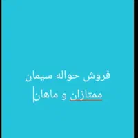 فروش حواله سیمان ممتازان