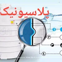 تانکر آب مخزن منبع plasunicساری|مصالح و تجهیزات ساختمان|اصفهان, مارچین|دیوار