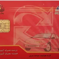 کار بنزین با ۲ عدد کارت بانکی گم شده