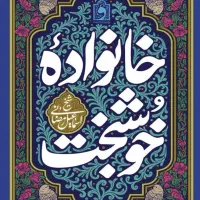 کتاب خانواده خوشبخت