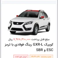 حواله کوییک GXR-L