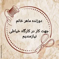 دوزنده ماهر خانم