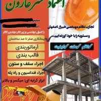 پیمانکار اسکلت بتنی قالب بند وآرماتوری بندی|استخدام معماری، عمران و ساختمانی|یاسوج, |دیوار