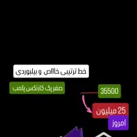 09111316527 صفر پک کارتکس پلمب|سیم‌کارت|رشت, حاجی آباد|دیوار