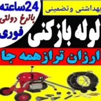 لوله بازکنی۲۴ساعته بابلسرتمام روستاها فوری|خدمات پیشه و مهارت|بابلسر, |دیوار
