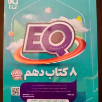 کتاب EQ دهم (رشته ریاضی و تجربی)