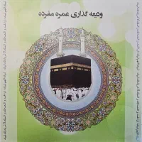 فروش سه فیش حج عمره مفرده