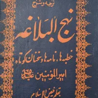 نهج البلاغه قدیمی کلکسیونی ۱۳۵۱