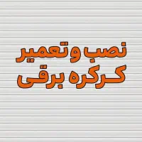 تعمیر و نصب انواع درب کرکره اتوماتیک