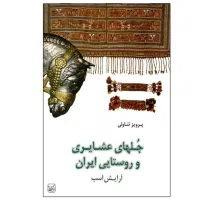 کتاب جلهای عشایری و روستایی ایران (آرایش اسب)