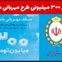 وام بانک ملی مهربانی