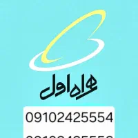 همراه اول دائمی
