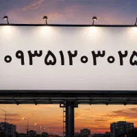 سیم کارت دائمی ایرانسل بیلبردی