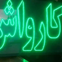 تابلو نئون چشمک زن کارواش