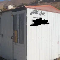 کانکس ۱۰ متری