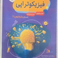 فیزیکوتراپی/ جزوه پایه / جزوه دوازدهم یحیوی|کتاب و مجله آموزشی|تهران, باغ فیض|دیوار