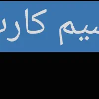 سیم کارت همراه اول کد ۰