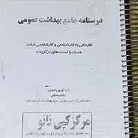 درسنامه جامع بهداشت عمومی خالد رحمانی|کتاب و مجله آموزشی|تهران, اتابک|دیوار