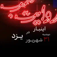 ۵ بلیت رویداد شب با موضوع تاب اوری