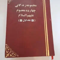 کتاب چهارده معصوم|کتاب و مجله مذهبی|گلبهار, |دیوار