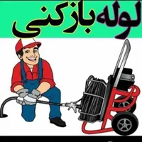لوله بازکن باغستان گوهردشت اشتراکی اتحاد اوقافی24س