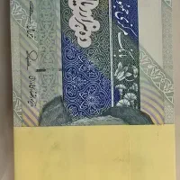 پول نو|کلکسیون سکه، تمبر، اسکناس|سمنان, |دیوار