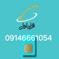 فروش سیم کارت به بالاترین پیشنهاد