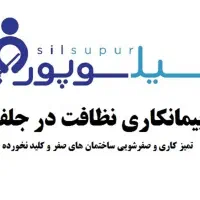 شرکت خدماتی نظافتی سیل سوپور