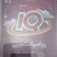 کتاب جامع ریاضی آی کیو|کتاب و مجله آموزشی|اهواز, زیتون کارگری|دیوار