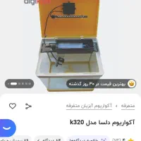 آکواریوم دلسا مدل k320