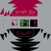 ارائه خدمات برق خودرو درمحل