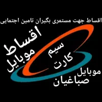 گوشی اقساط جهت حقوق بگیر بانک رفاه ( صباغیان )|موبایل|کرمانشاه, |دیوار