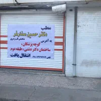 اجاره ملک تجاری - اداری - پزشکی