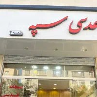 یک نفر نیرو برای صبحانه سرا