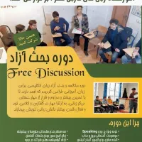 دوره بحث آزاد زبان انگلیسی-فری دیسکاشن