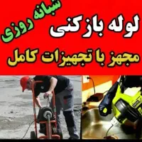 لوله بازکنی شهرک ولیعصرتولیدداروفلاح مهرآبادآذری