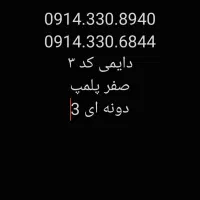 سیمکارت ۰۹۱۴ دایمی