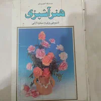 کتاب هنر اشپزی|کتاب و مجله آموزشی|تهران, جنت‌آباد مرکزی|دیوار