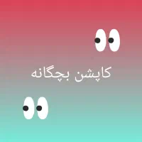 کاپشن جنس خارجی بچگانه
