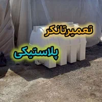 جوش تانکر پلاستیکی