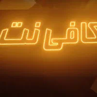تابلو بیرون کافی نت(فلاشری)