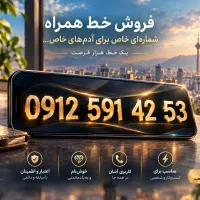 فروش خط ۰۹۱۲ کد ۵ / خوش‌خوان /شخصی/ آماده انتقال