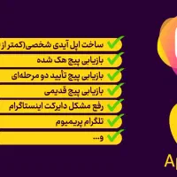 بازیابی پیج(تضمینی) و ساخت اپل آیدی شخصی