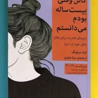 کاش وقتی بیست ساله بودم میدانستم