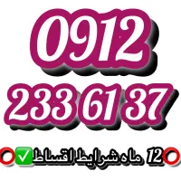 سیمکارت همراه اول 09122336137 دارای ۱۲ ماه اقساط