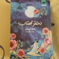 رمان دخترمهتاب